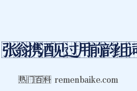 张翁携酒见过用前韵组词是什么意思的图片